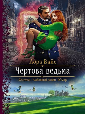 cover image of Чертова ведьма